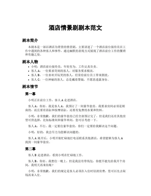 酒店情景剧剧本范文