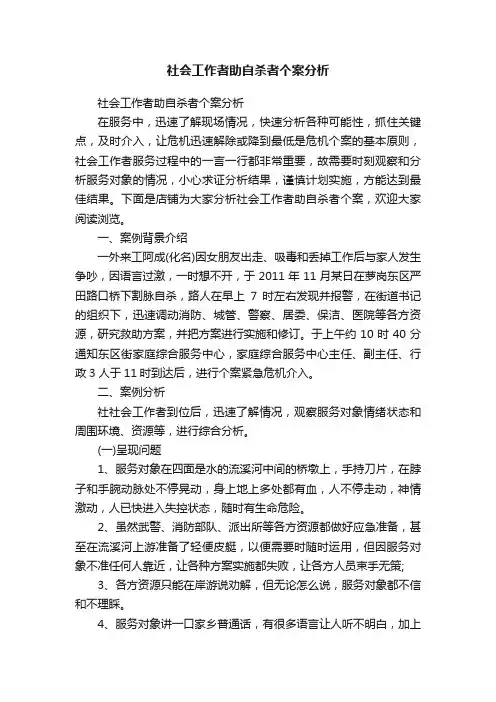 社会工作者助自杀者个案分析