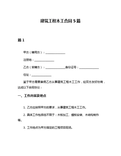 建筑工程木工合同5篇