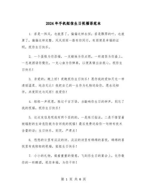 2024年手机短信生日祝福语范本（2篇）