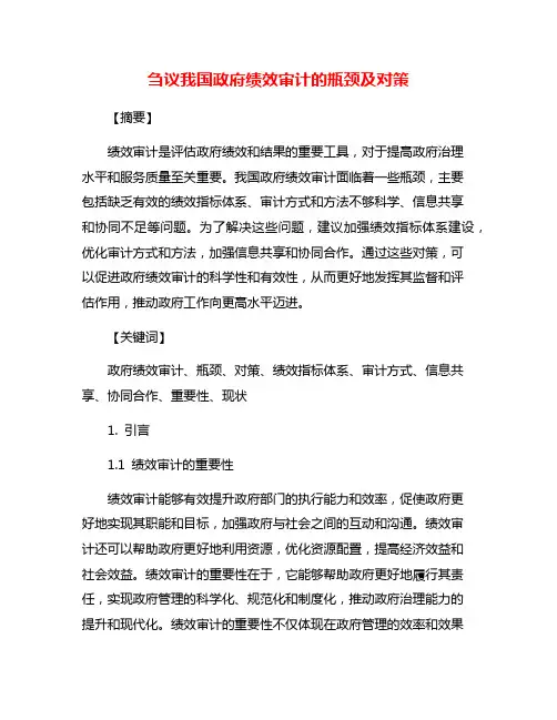 刍议我国政府绩效审计的瓶颈及对策
