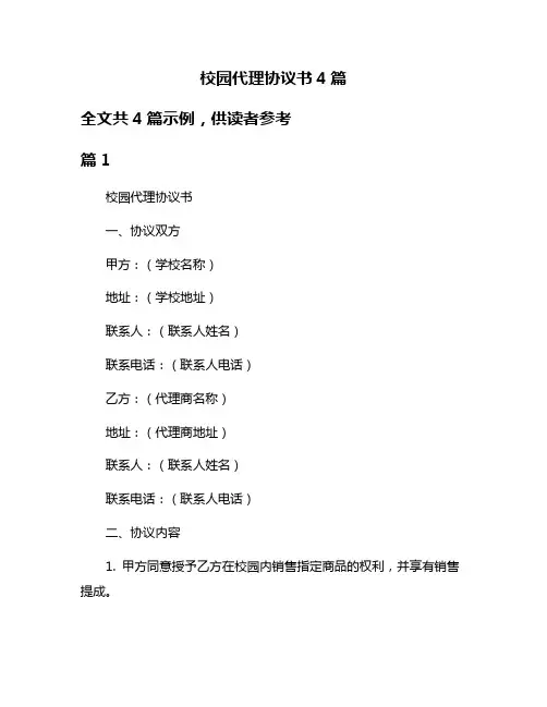 校园代理协议书4篇