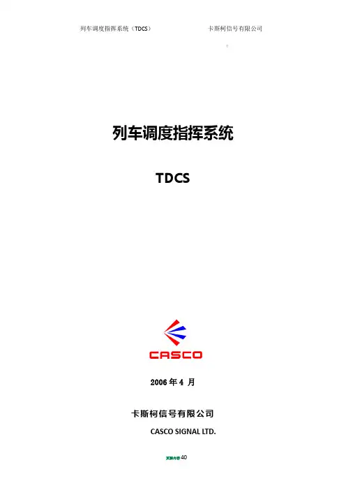 TDCS系统介绍