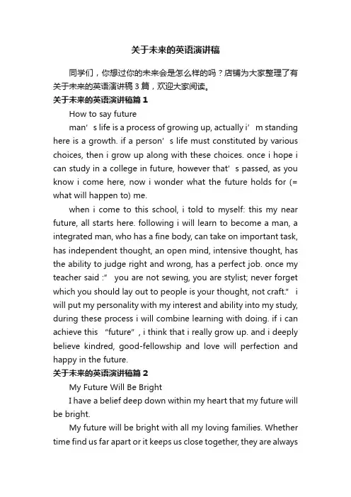 关于未来的英语演讲稿