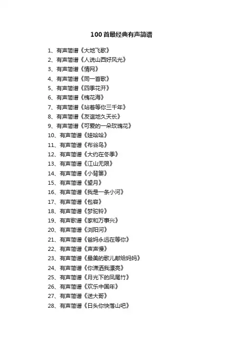 100首最经典有声简谱