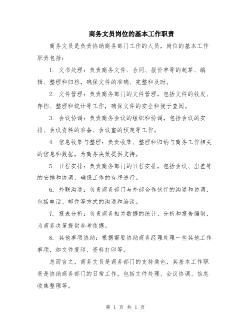 商务文员岗位的基本工作职责
