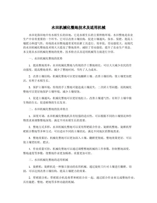 水田机械化整地技术及适用机械
