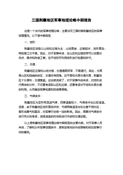 三国荆襄地区军事地理论略中期报告