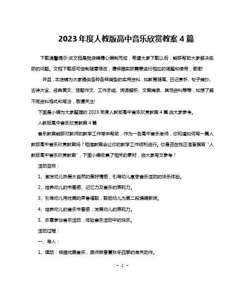 2023年度人教版高中音乐欣赏教案4篇