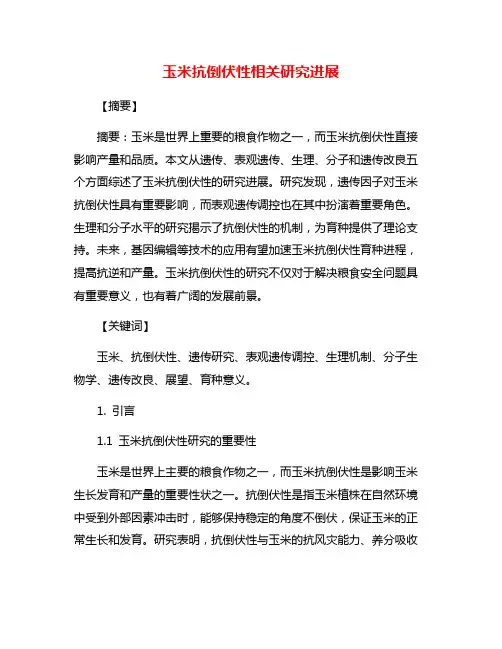 玉米抗倒伏性相关研究进展
