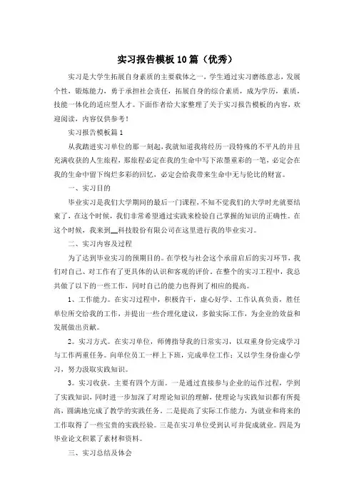 实习报告模板10篇(优秀)