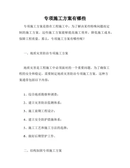 专项施工方案有哪些