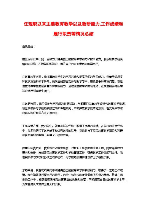 任现职以来主要教育教学以及教研能力,工作成绩和履行职责等情况总结
