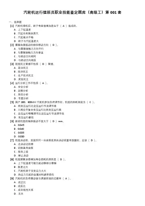 汽轮机运行值班员职业技能鉴定题库(高级工)第001套