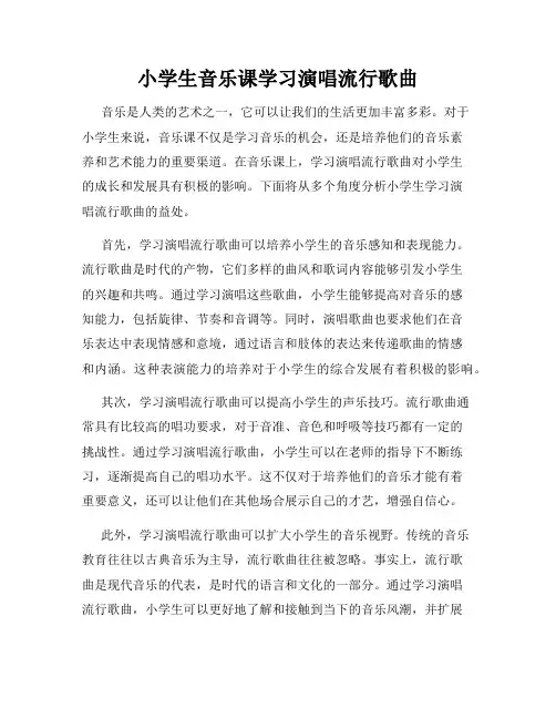 小学生音乐课学习演唱流行歌曲