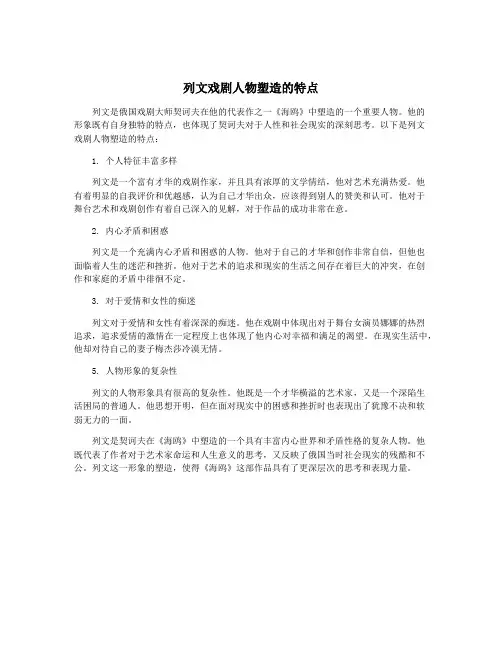列文戏剧人物塑造的特点