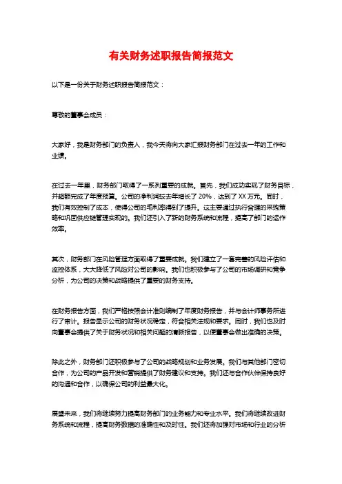 有关财务述职报告简报范文
