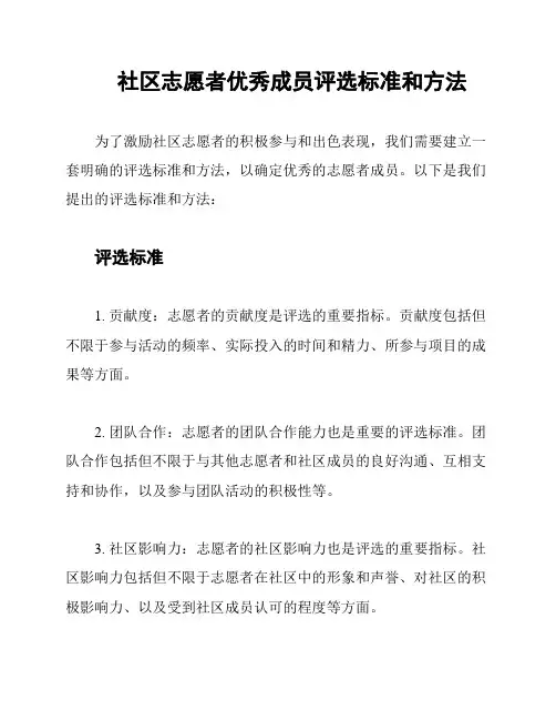 社区志愿者优秀成员评选标准和方法
