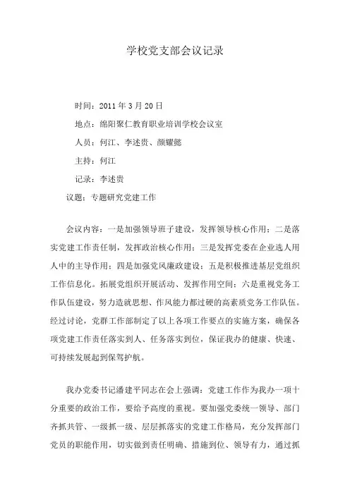 2011支部党员大会会议记录(聚仁11年3月)