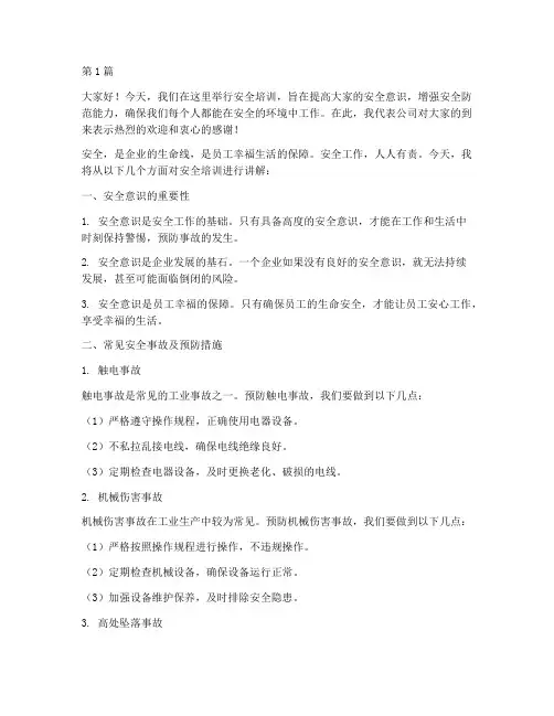安全培训演讲稿(3篇)