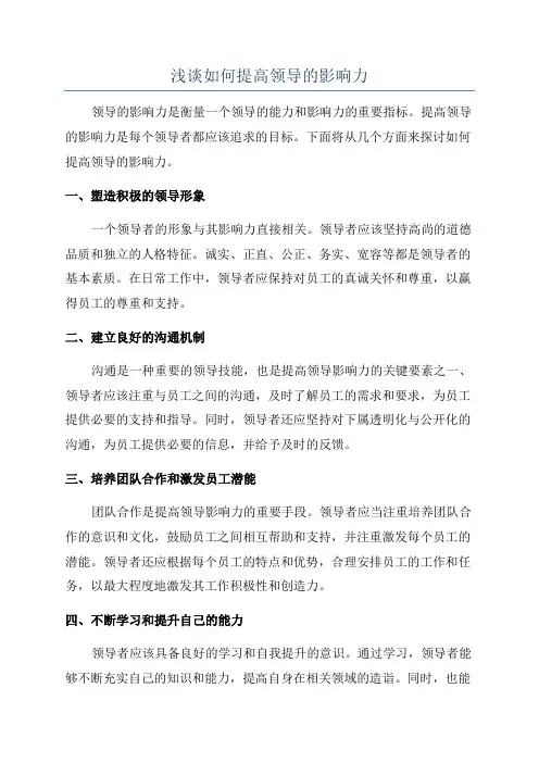 浅谈如何提高领导的影响力