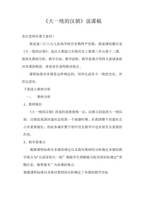 《大一统的汉朝》说课稿