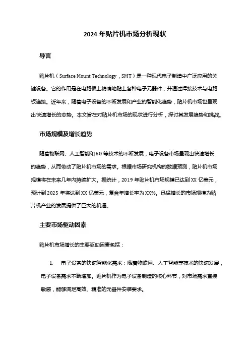 2024年贴片机市场分析现状