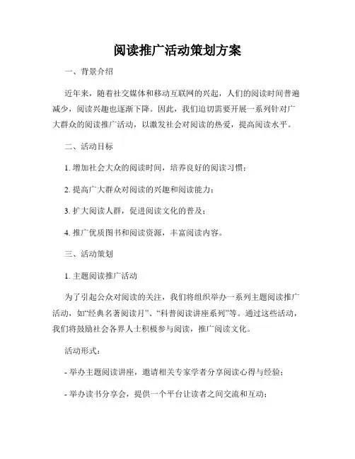 阅读推广活动策划方案