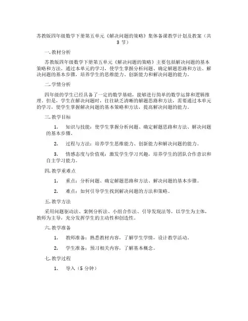 苏教版四年级数学下册第五单元《解决问题的策略》集体备课教学计划及教案(共3节)