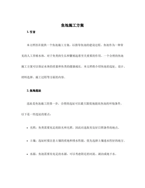 鱼池施工方案