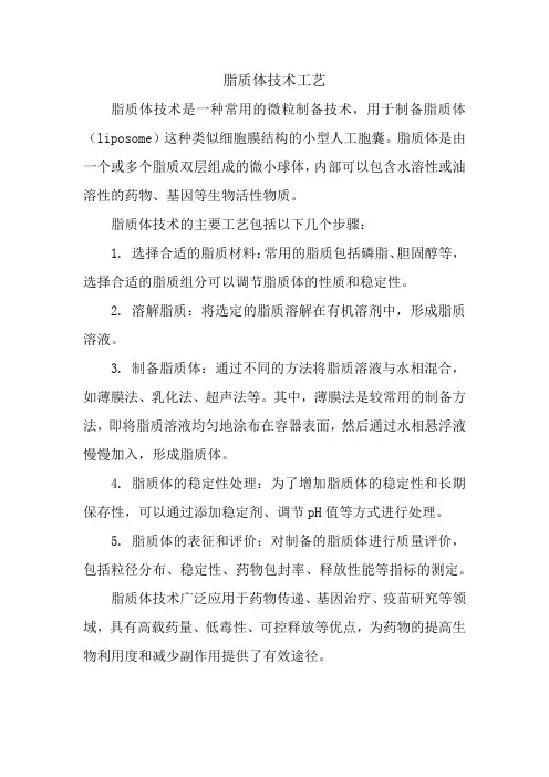 脂质体技术工艺
