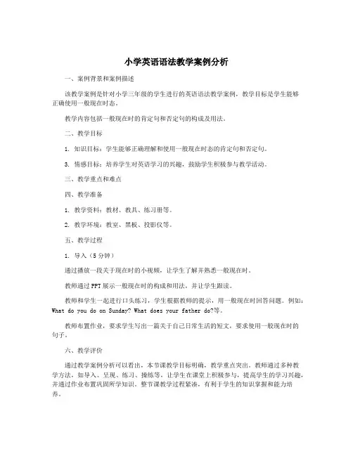 小学英语语法教学案例分析