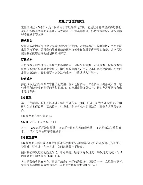 定量订货法的原理