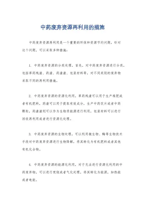 中药废弃资源再利用的措施