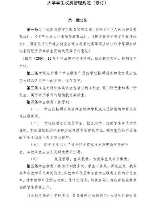 大学学生收费管理规定(修订)模板