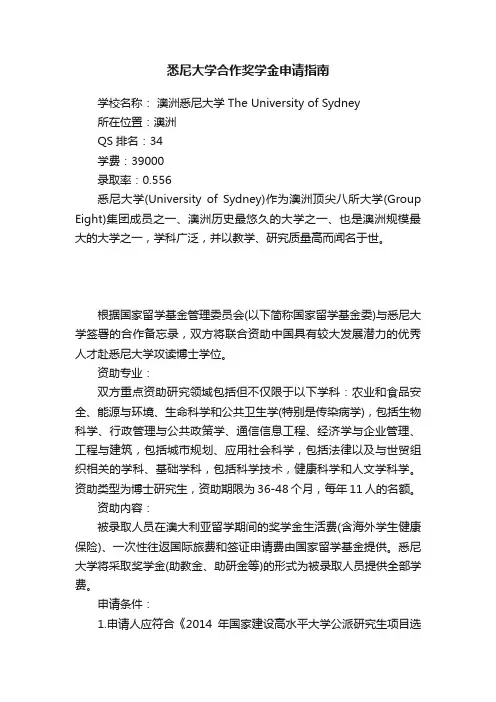 悉尼大学合作奖学金申请指南