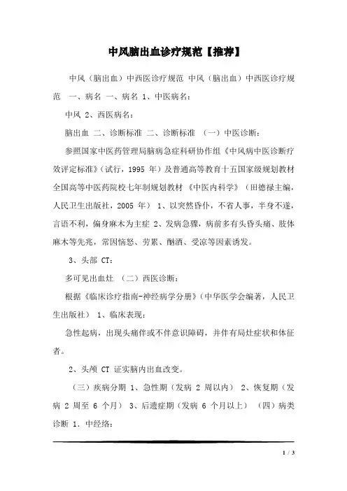 中风脑出血诊疗规范【推荐】