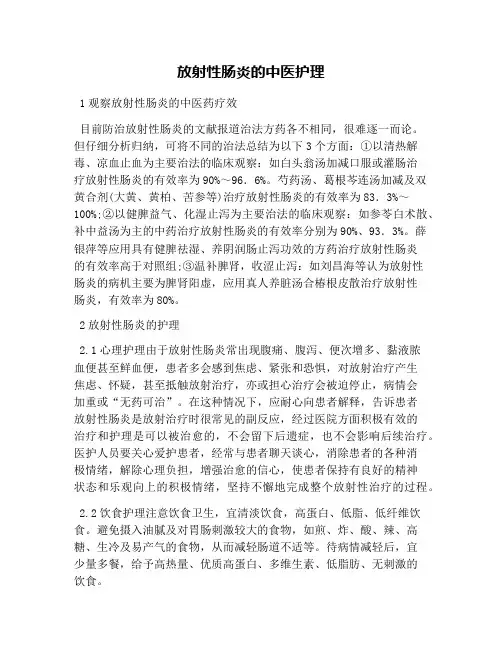 放射性肠炎的中医护理