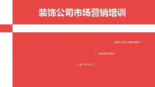 装饰公司市场营销培训