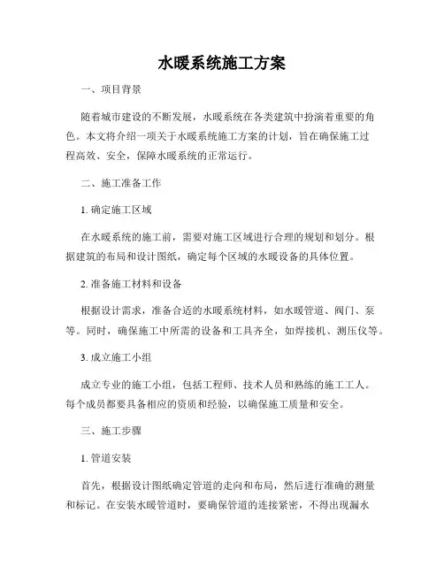 水暖系统施工方案
