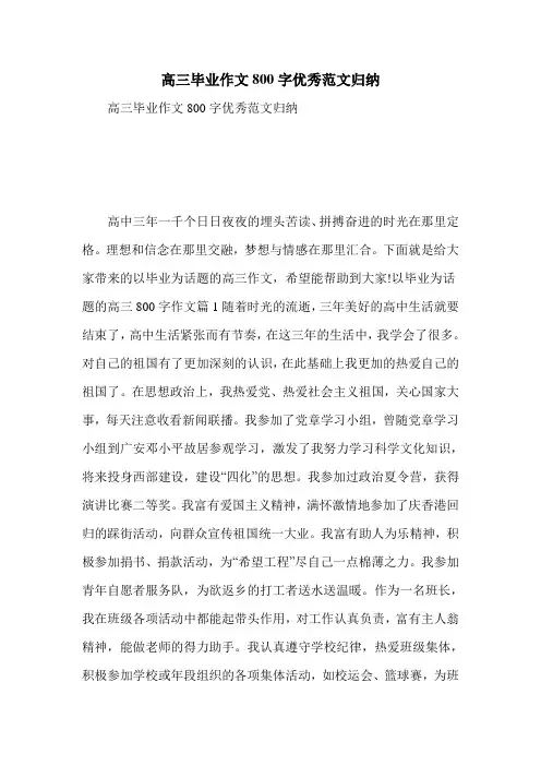 高三毕业作文800字优秀范文归纳