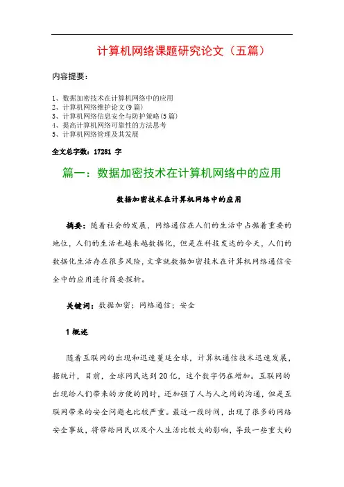 计算机网络课题研究论文(五篇)：数据加密技术在计算机网络中的应用、计算机网络维护论文(9篇)…