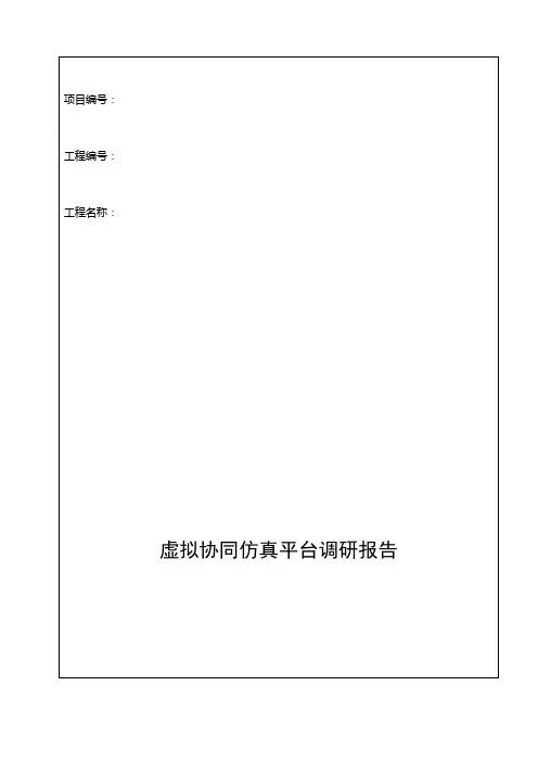 虚拟仿真平台调研报告