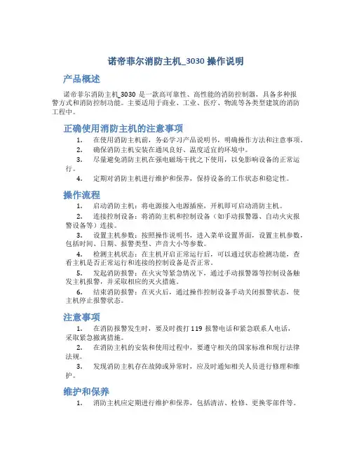 诺帝菲尔消防主机_3030操作说明