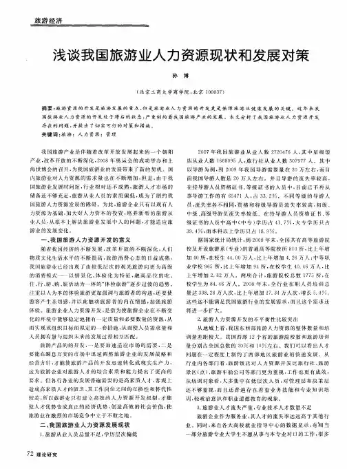 浅谈我国旅游业人力资源现状和发展对策
