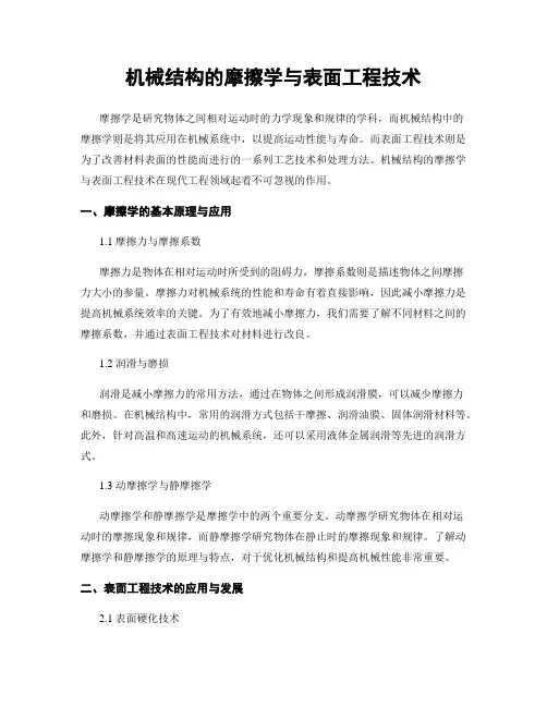 机械结构的摩擦学与表面工程技术
