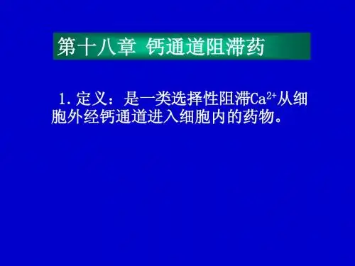 ppt18钙通道阻滞药