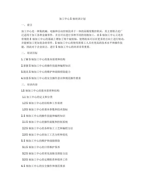 加工中心5轴培训计划