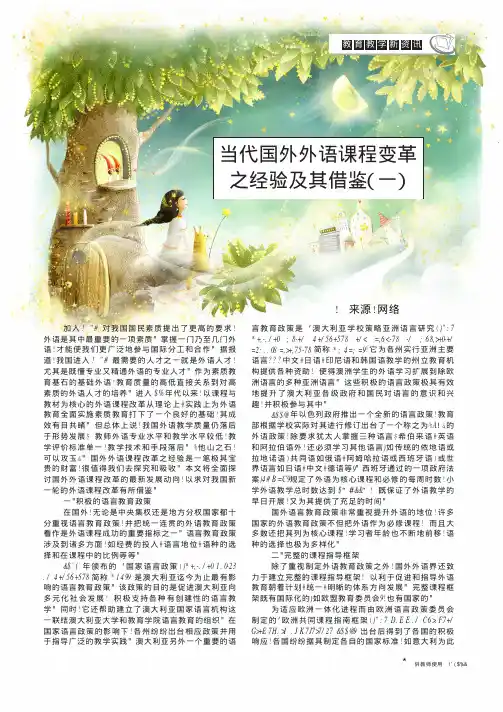 当代国外外语课程变革之经验及其借鉴(一)