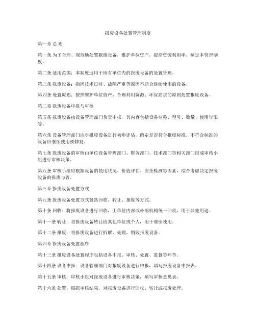报废设备处置管理制度